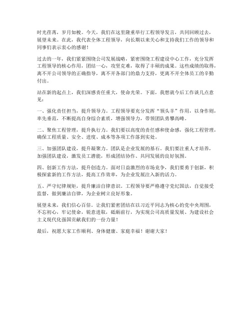 工程领导发言稿结尾