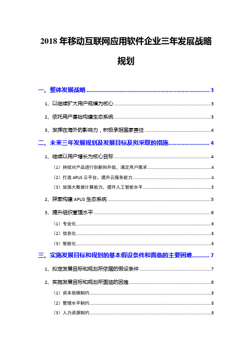 2018年移动互联网应用软件企业三年发展战略规划