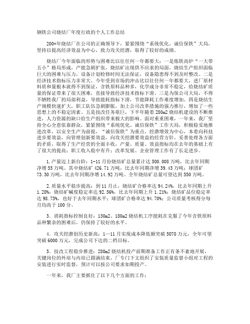 钢铁公司烧结厂年度行政的个人工作总结