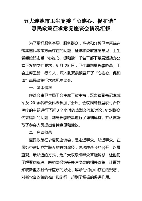 惠民政策征求意见座谈会情况汇报