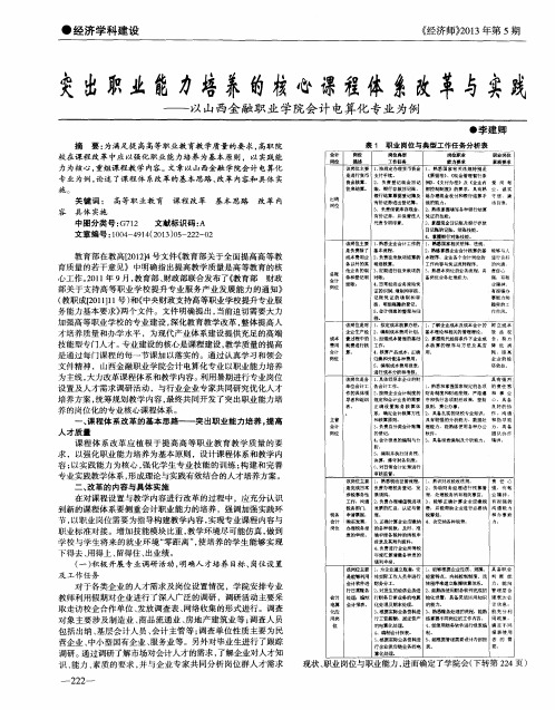 突出职业能力培养的核心课程体系改——以山西金融职业学院会计电算化专业为例革与实践