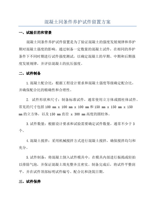 混凝土同条件养护试件留置方案