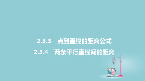 高中数学选择性必修第一册精品课件：2 3 3 点到直线的距离公式-2 3 4 两条平行直线间的距离