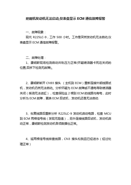 挖掘机发动机无法启动,仪表盘显示ECM通信故障报警