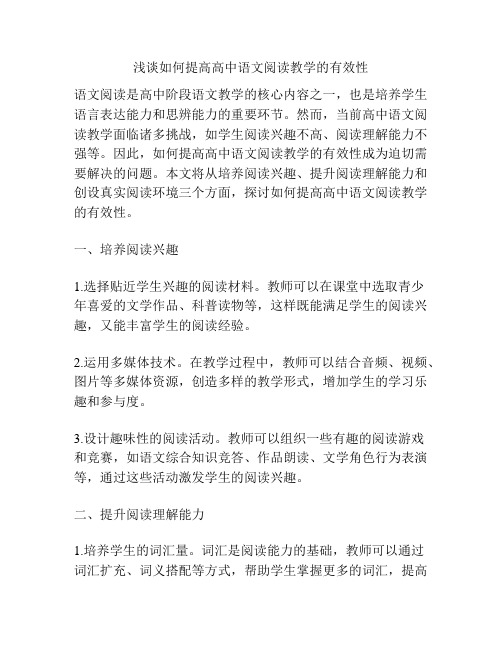 浅谈如何提高高中语文阅读教学的有效性