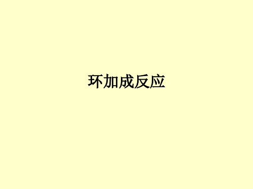 环加成反应