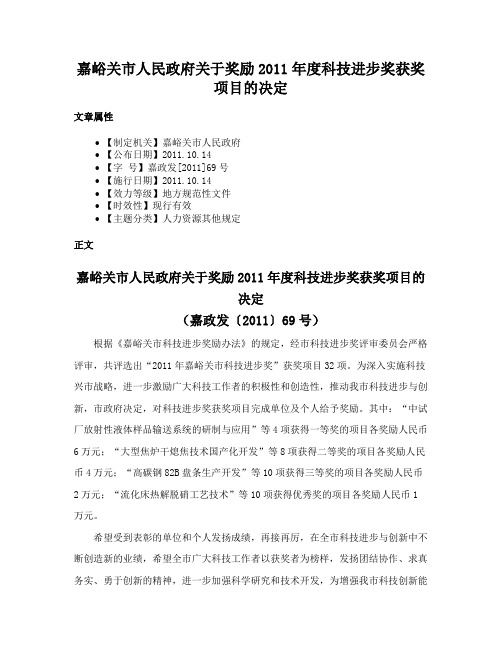 嘉峪关市人民政府关于奖励2011年度科技进步奖获奖项目的决定