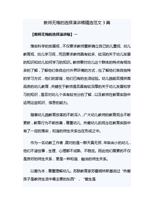 教师无悔的选择演讲稿精选范文3篇