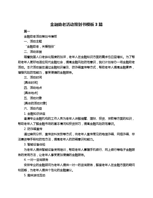 金融助老活动策划书模板3篇