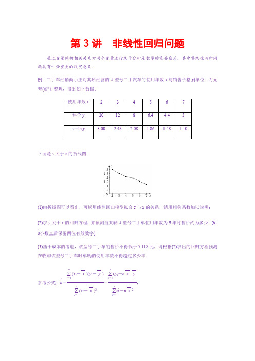 专题五   第3讲  非线性回归问题