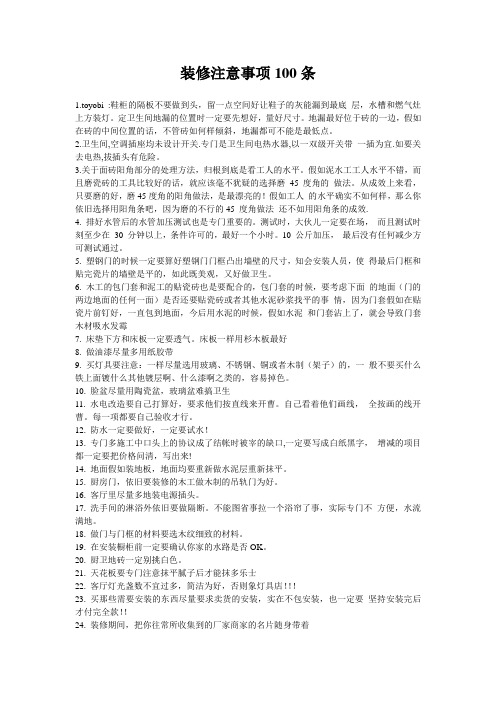 装修注意事项100条