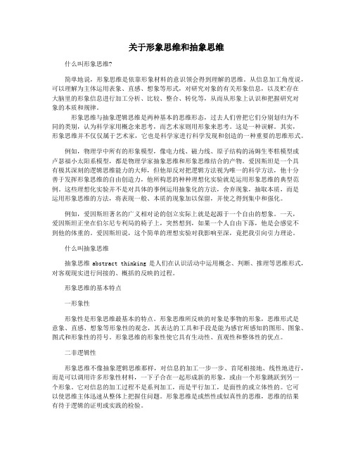 关于形象思维和抽象思维