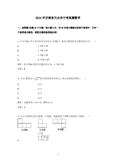 【精校】2014年甘肃省天水市中考真题数学