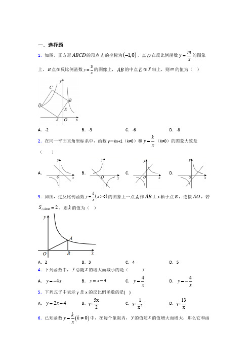 新人教版初中数学九年级数学下册第一单元《反比例函数》测试卷(答案解析)(1)