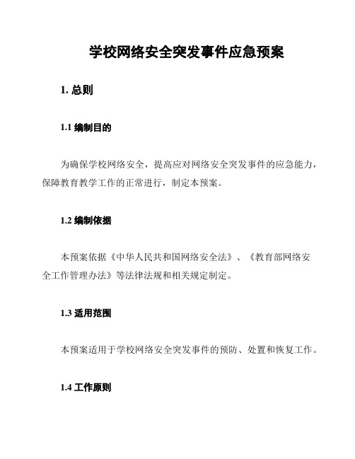 学校网络安全突发事件应急预案