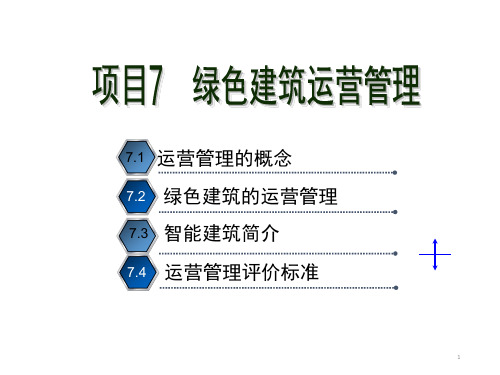 绿色建筑与绿色施工 项目7 绿色建筑运营管理