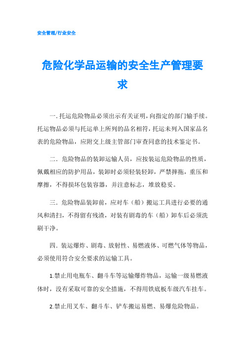 危险化学品运输的安全生产管理要求