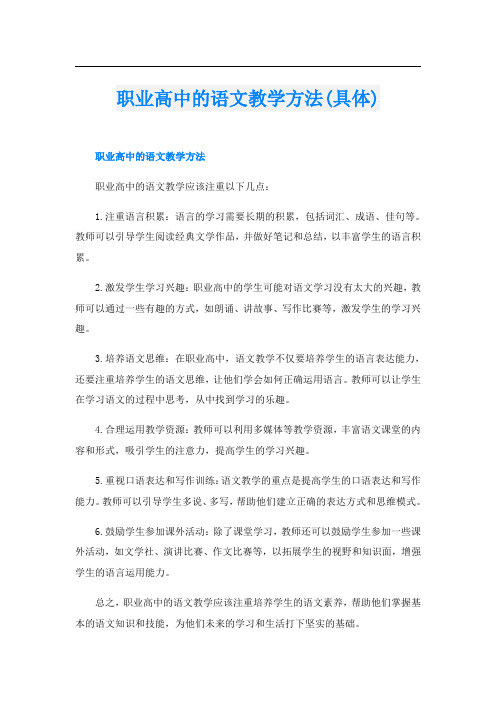 职业高中的语文教学方法(具体)