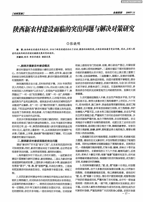 陕西新农村建设面临的突出问题与解决对策研究