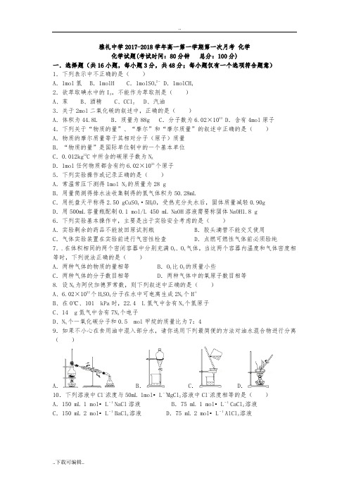 湖南省长沙市雅礼中学2017_2018学年高中一年级第一学期第一次月考化学试题(卷)