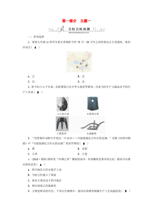 安徽省2019中考历史决胜一轮复习 第1部分 专题1 中国古代史 主题1 名校名师预测