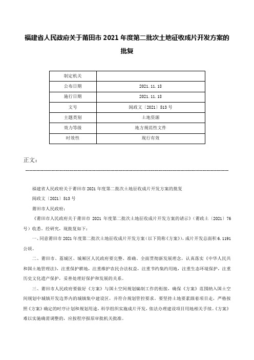 福建省人民政府关于莆田市2021年度第二批次土地征收成片开发方案的批复-闽政文〔2021〕513号