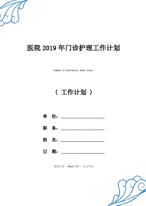 最新医院2019年门诊护理工作计划精品范文