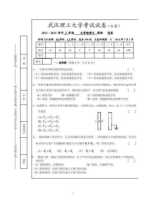 2014大学物理B试题(A卷,含答案)