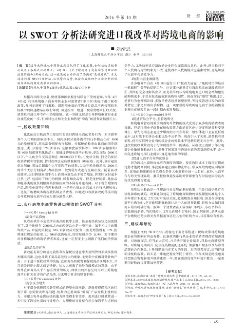 以SWOT分析法研究进口税改革对跨境电商的影响