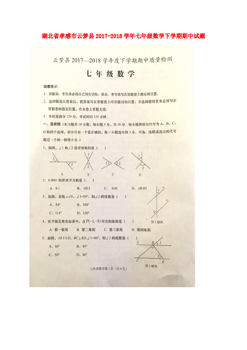 湖北省孝感市云梦县2017-2018学年七年级数学下学期期中试题新人教版