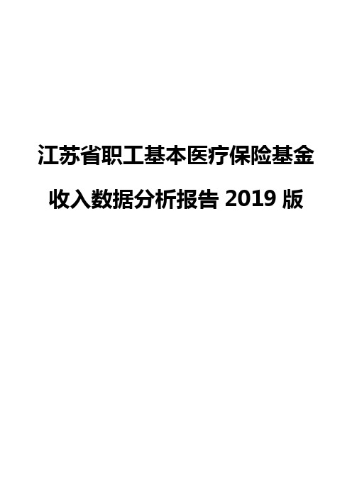 江苏省职工基本医疗保险基金收入数据分析报告2019版