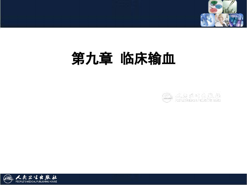 《临床输血学检验技术》9第十章 临床输血