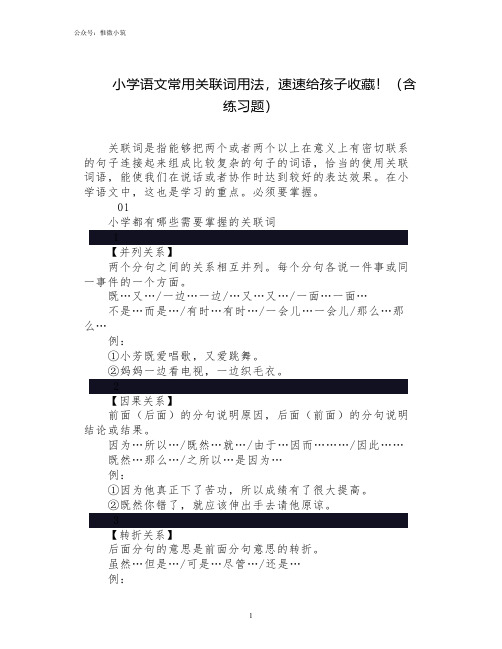 小学语文常用关联词用法,速速给孩子收藏!(含练习题)