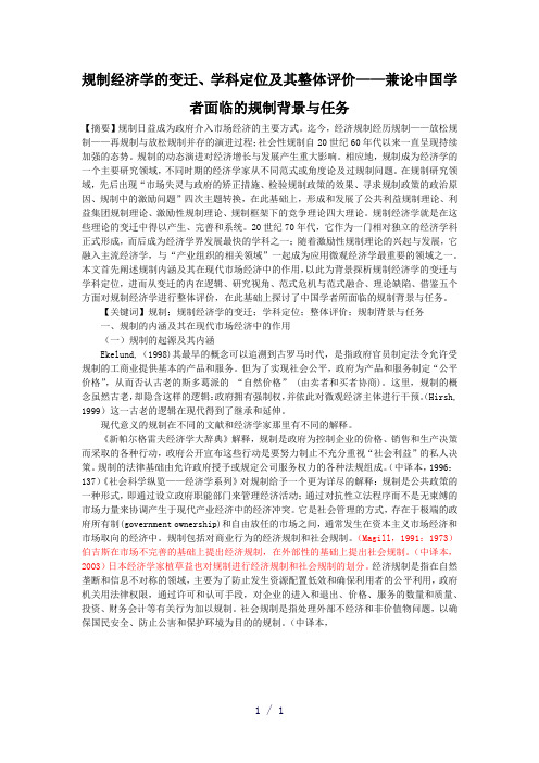 规制经济学的变迁、学科定位及其整体评价——兼论中国学者面临的规制背景与任务