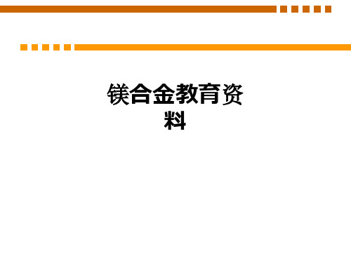 镁合金教育资料PPT课件