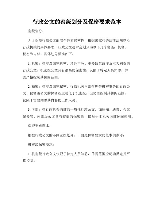 行政公文的密级划分及保密要求范本