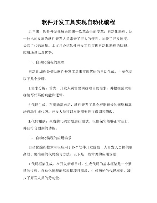 软件开发工具实现自动化编程