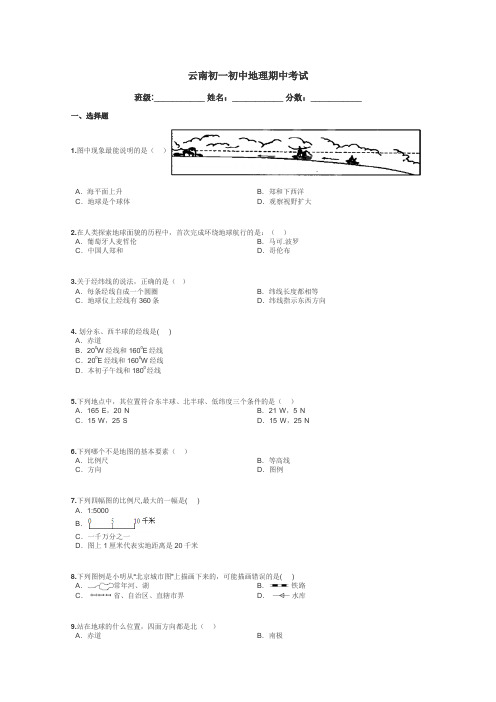 云南初一初中地理期中考试带答案解析
