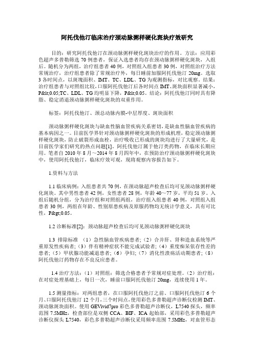 阿托伐他汀临床治疗颈动脉粥样硬化斑块疗效研究