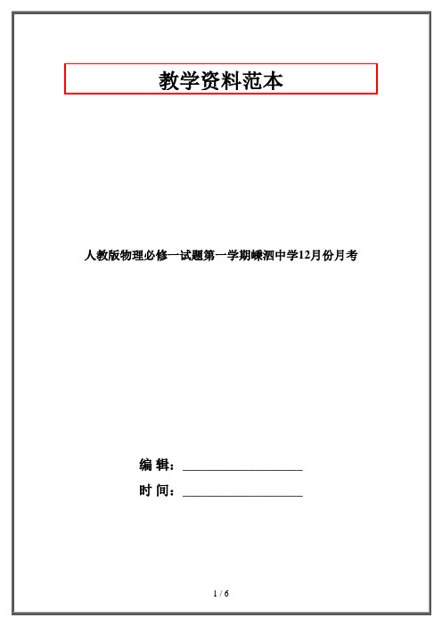 人教版物理必修一试题第一学期嵊泗中学12月份月考