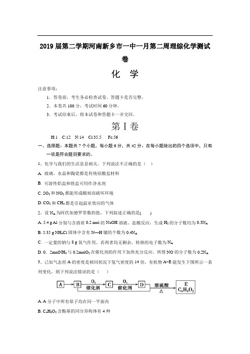 2019届第二学期河南新乡市一中一月第二周理综化学测试卷