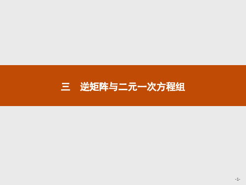 2016-2017学年高中数学人教A版选修4-2课件：3.3 逆矩阵与二元一次方程组