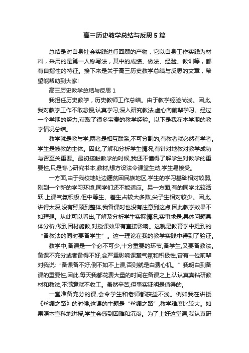 高三历史教学总结与反思5篇