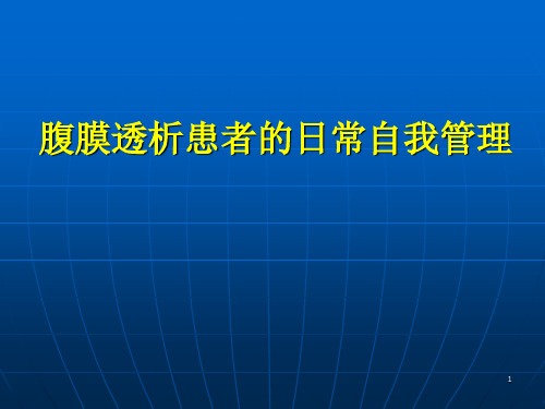 腹膜透析自我管理