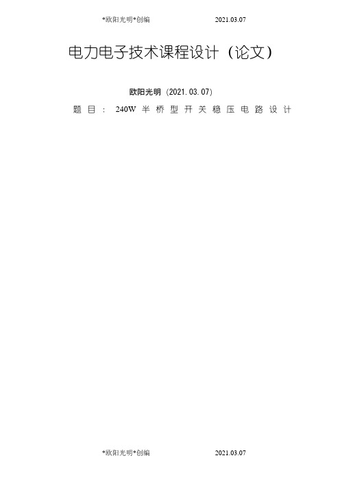 2021年半桥型开关稳压电源设计之令狐采学创编