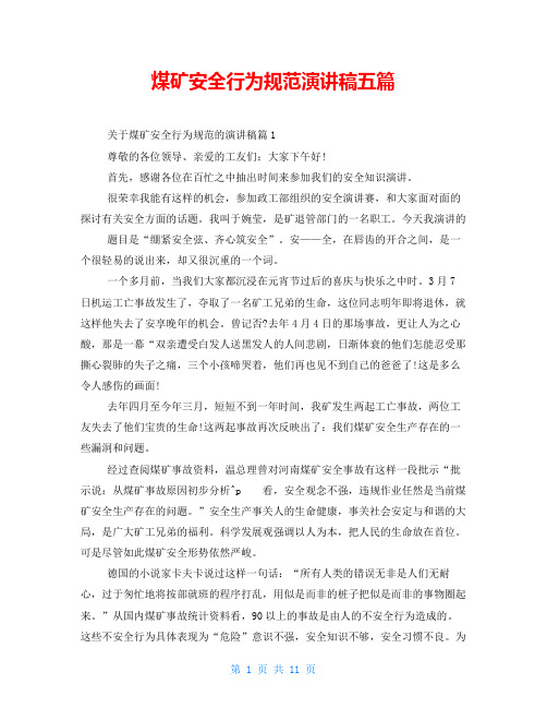 煤矿安全行为规范演讲稿五篇