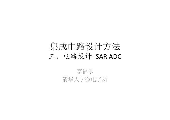 清华大学李福乐老师_集成电路设计_SAR ADC