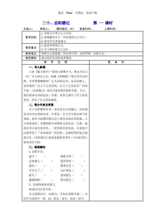 (赛课教案)苏教版语文九年级上册第21课《岳阳楼记》教案