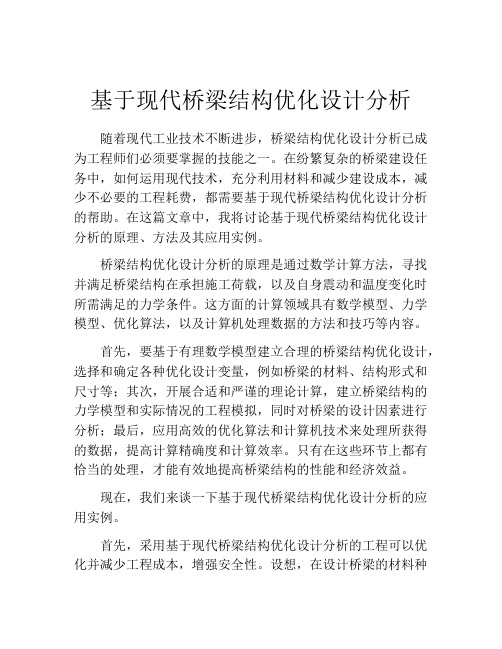 基于现代桥梁结构优化设计分析