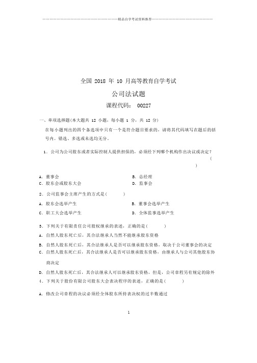 (全新整理)10月公司法全国自考试卷及答案解析